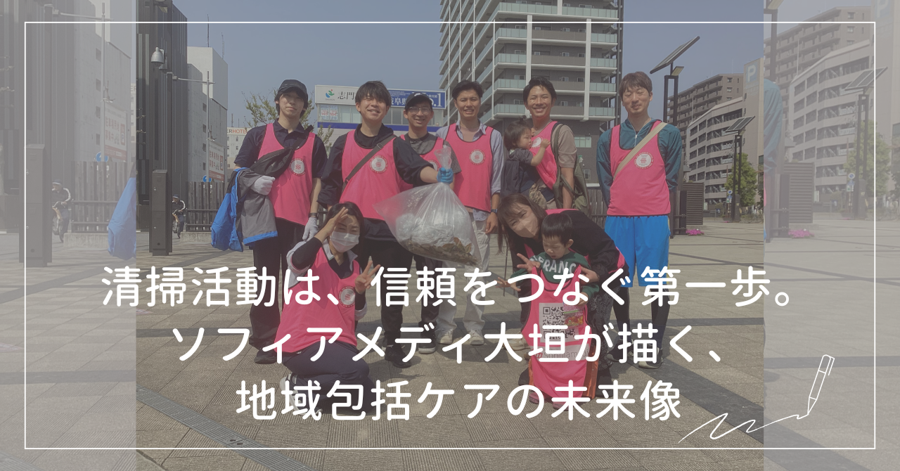 清掃活動は、信頼をつなぐ第一歩。ソフィアメディ大垣が描く、地域包括ケアの未来像
